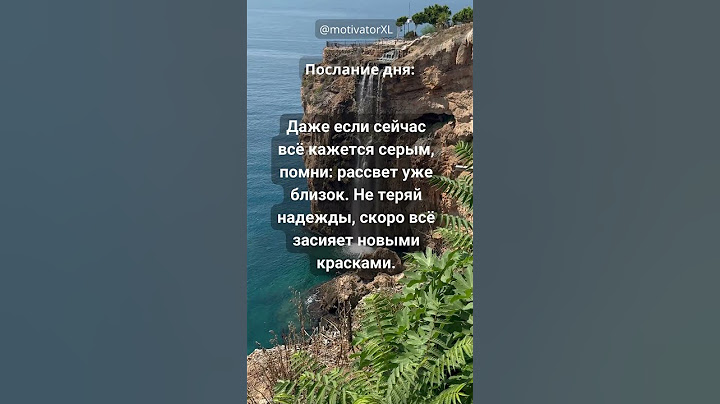 Скоро рассвет: не теряй надежды в серые дни #послание #рассвет #будни #motivation #надежда