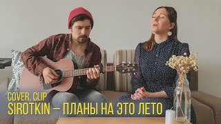Sirotkin – Планы на это лето [Cover] Кавер песни, клип лето