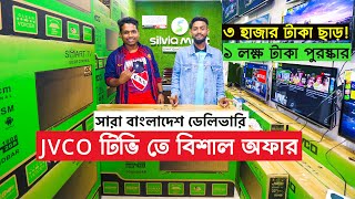 JVCO টিভিতে নতুন অফার , ১ লক্ষ পর্যন্ত ক্যাশব্যাক | JVCO TV Price In Bangladesh