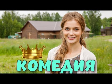 НОВАЯ КОМЕДИЯ ВЗОРВАЛА ИНТЕРНЕТ! НОВИНКА! \