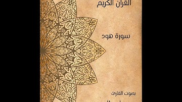 سورة هود كاملة القارئ جاسر المصري