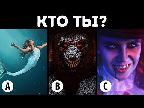 Кто ты из волшебных существ? // Тест на определение личности