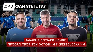 Провал сборной Эстонии, жеребьевека ЧМ - Закария Бегларишвили | Фанаты Live #32