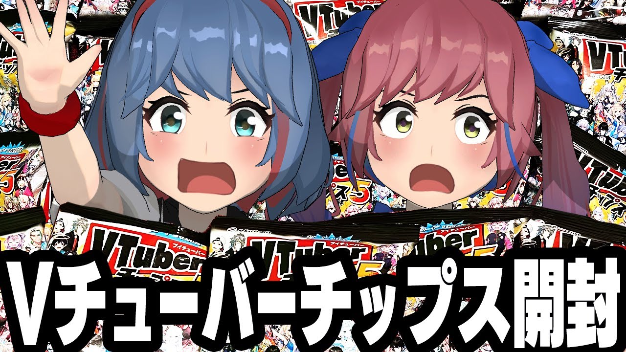 【大量開封】おめシスも出る！？Vチューバーチップス５を開封するぞ！！！