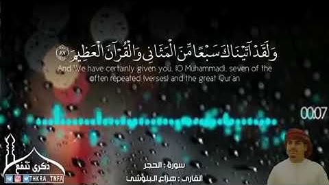 مقطع من سورة الحجر للقارئ هزاع البلوشي سيأخذك الى عالم آخر