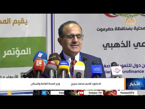 بمشاركة 500 كادر طبي... إنعقاد المؤتمر الدولي الأول لتحديات الرعاية الصحية بالمكلا