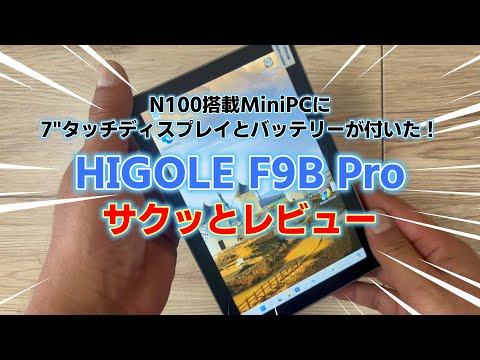 Higole F9B Pro N100　値下げ交渉不可 HiGole F9B 7-Inch Screen Mini PC - Intel Celeron N100, 16GB