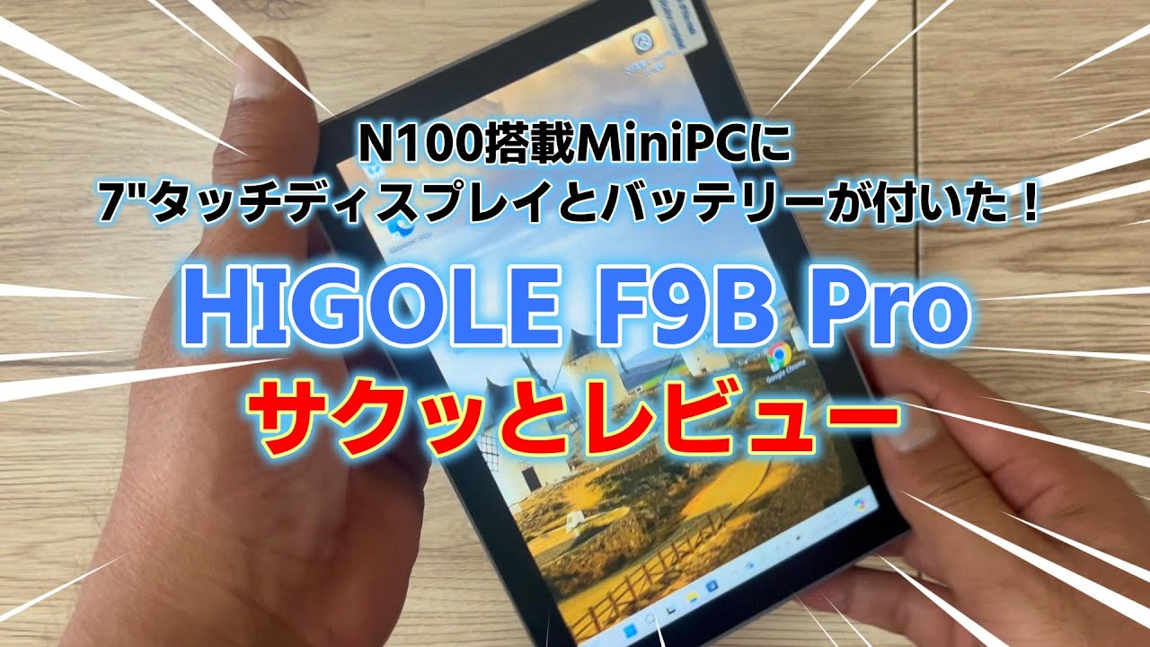 MiniPCだけどバッテリーとディスプレイも搭載！HIGOLE F9B Pro