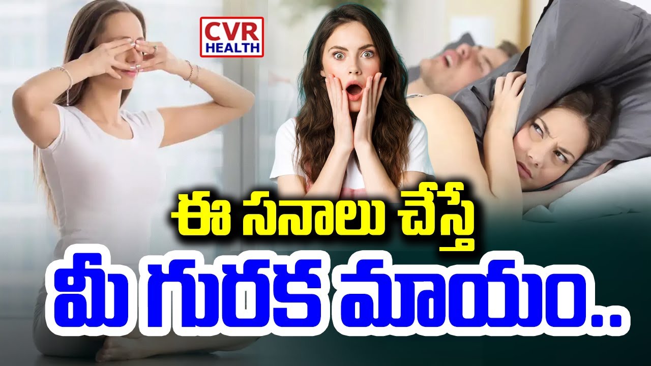 ఈ ఆసనాలు చేస్తేమీ గురక మాయం.. | Tips To Stop Snoring | CVR Health