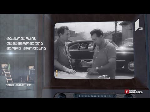 ტაქსოპარკის თანამშრომელთა მეორე პროფესია - 60-იანი წლების ჩანაწერი #ტელემუზეუმი