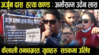 Arujn Das Hatya Kanda आक्रोशित युवाहरु सडकमा, न्याय नपाए सम्म ला-स उठाउदैनौ Arjun Das Kailali update