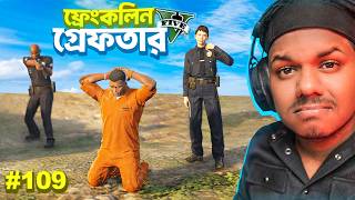 GTA 5 : FRANKLIN GOT ARRESTED | GTA V BANGLA GAMEPLAY #109