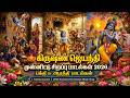 🪔 கிருஷ்ண ஜெயந்தி முன்னிட்டு சிறப்பு பாடல்கள் 2026  பக்தி &amp; ஆரத்தி பாடல்கள் 🎶Krishnar EXCLUSIVE SONG