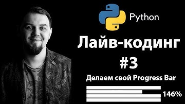 Делаем Progress Bar на Python. Решение задач для начинающих в реальном времени #3