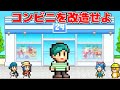 お金を稼いで自分だけのコンビニを経営するゲームが面白すぎるw 開店コンビニ日記 お金を稼いで自分だけのコンビニを経営するゲームが面白すぎるw 開店コンビニ日記