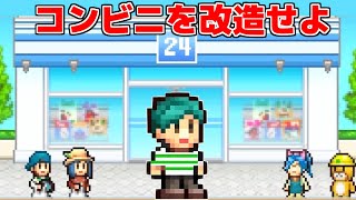 お金を稼いで自分だけのコンビニを経営するゲームが面白すぎるｗ【開店コンビニ日記】