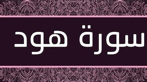الوجه الرابع عشر والاخير من سوره هود