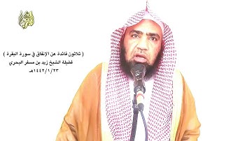 الشيخ زيد البحري الإنفاق في سورة البقرة ( بين الله أن للإنسان أن ينفق في حياته ما ينتفع به بعد موته)