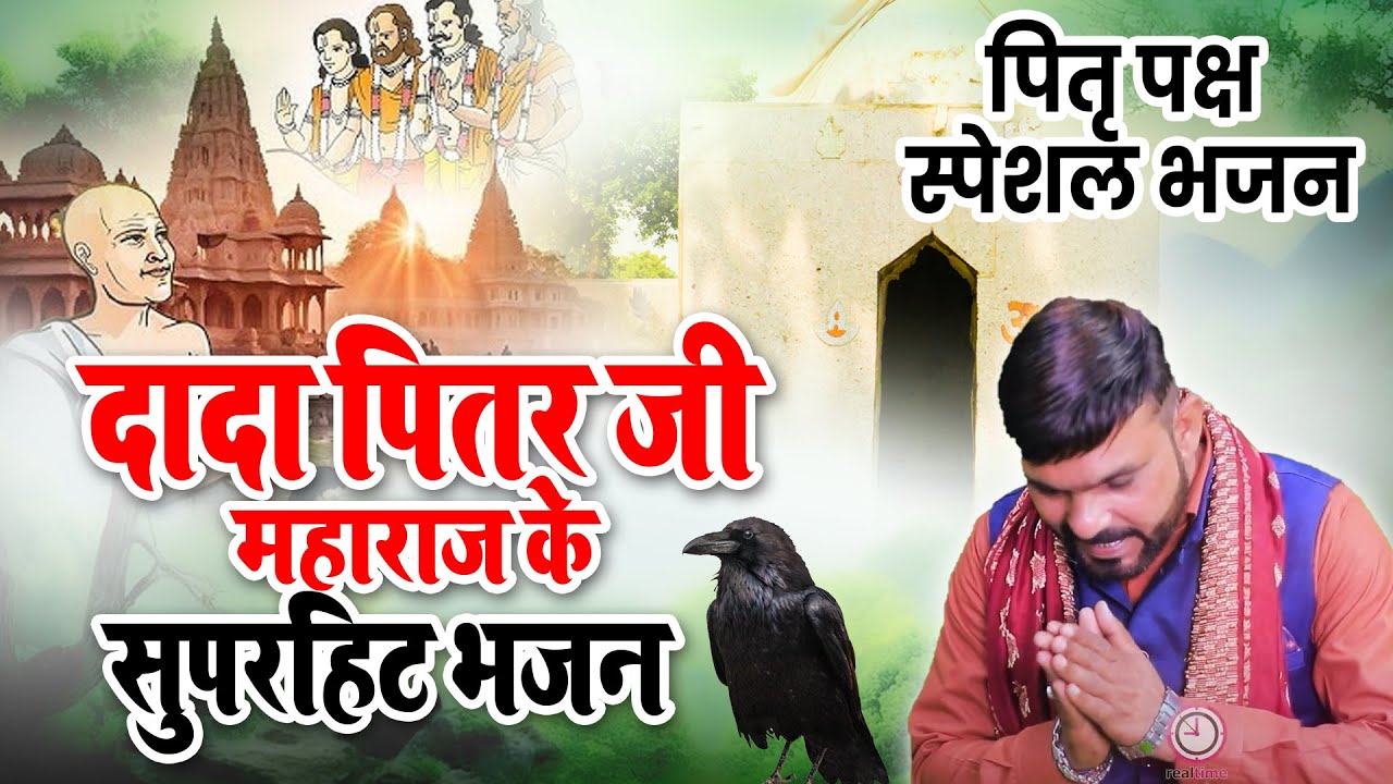 दादा पितर जी महाराज के सुपरहिट भजन !!  #pitrokebhajan #jajiking #haryanvibhajan