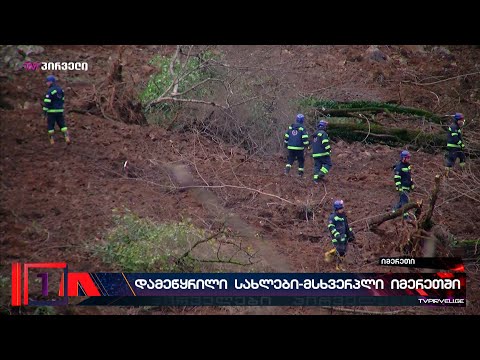ბაღდათში საკუთარი სახლის ნანგრევებში ჩარჩენილ მამას და მის მცირეწლოვან შვილებს ისევ ეძებენ
