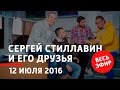 12 июля 2016 года - Сергей Стиллавин и его друзья