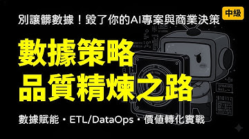 [L22201 數據收集清理] 中級AI應用規劃師的數據架構進化論