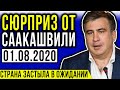 СРОЧНО! СААКАШВИЛИ СДЕЛАЛ НЕМЫСЛИМОЕ / НАГЛЫЙ ПОДКУП ГБР ОТ ПОРОШЕНКО / ПРАВДА В СЕТИ