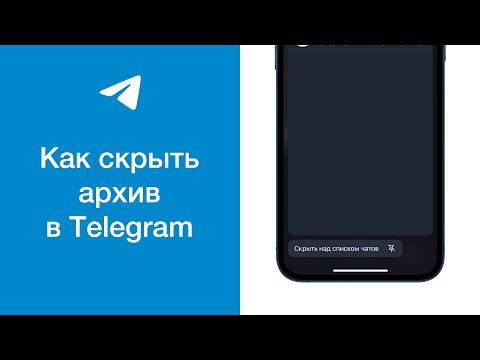 Как скрыть архив в Telegram на телефоне