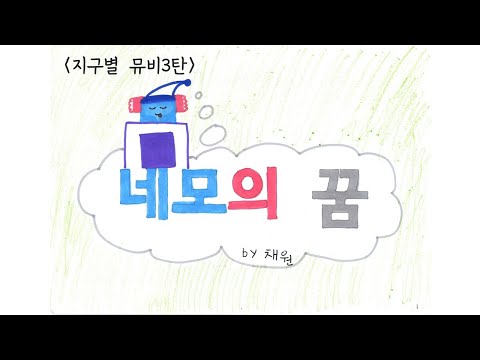 네모의꿈 그림 뮤직비디오 (2022 선흘초 4학년)