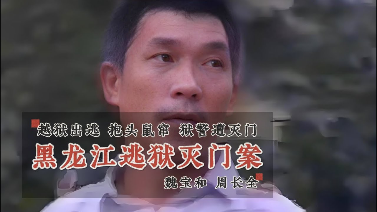 黑龙江越狱灭门案-魏宝和 周长全