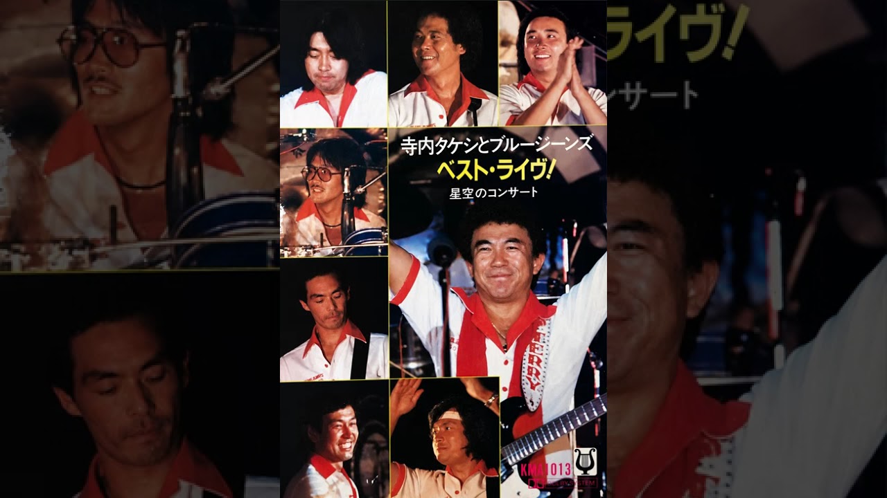 寺内タケシとブルージーンズ Takeshi Terauchi and Blue Jeans - YouTube