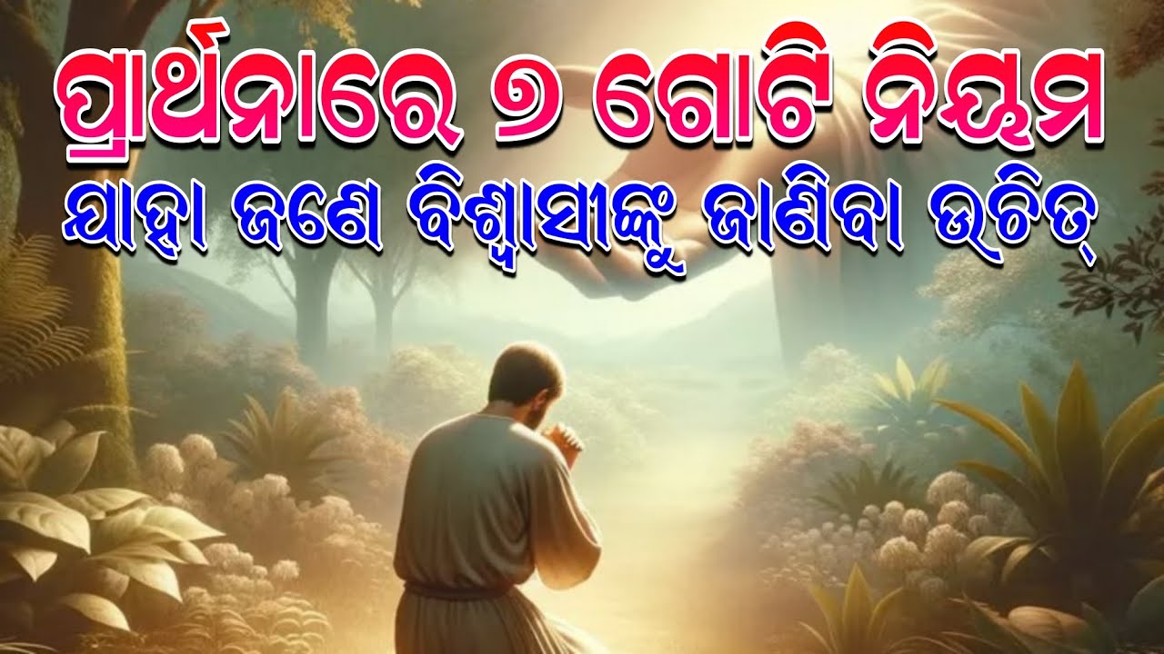 ପ୍ରାର୍ଥନାରେ ସାତଗୋଟି ନିୟମ||Only Grace Odia Message