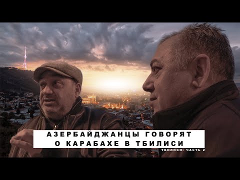 Азербайджанцы об армянах