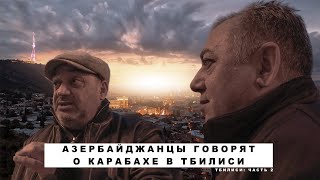 Азербайджанцы об армянах и Арцахе в Тбилиси.