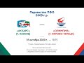 2005г.р. - Первенство ПФО  - ХК Ак барс (г.Казань) - ХК Олимпия (г. Кирово-Чепецк)  -31.10.20