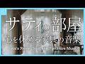 【5/17誕生日】サティの部屋 心を休める家具の音楽~Satie's Room: Soothing Furniture Music