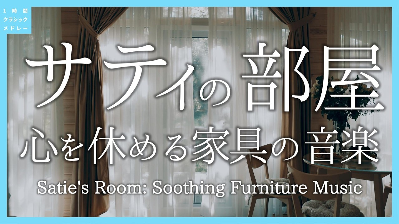 【5/17誕生日】サティの部屋 心を休める家具の音楽~Satie's Room: Soothing Furniture Music