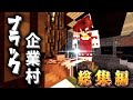 【一気見/完全版】不労所得を目指して生きるマインクラフト【ゆっくり実況】