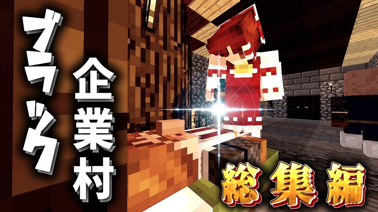 【一気見/完全版】不労所得を目指して生きるマインクラフト【ゆっくり実況】