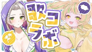 【コラボ歌枠】#わらねむてぇてぇ を君らにお届けだ💛 【#座敷わらび/#温々ねむみ】