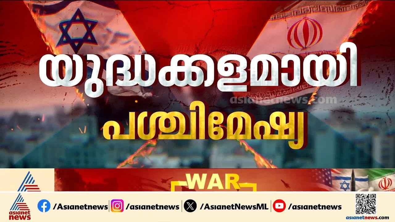 കൃത്യമായ പ്രതിരോധം തീർത്ത് തിരിച്ചടിയുമായി ഇറാൻ; ഭരണമാറ്റം ലക്ഷ്യം വച്ച   ഇസ്രയേലിന് പതറുമോ?