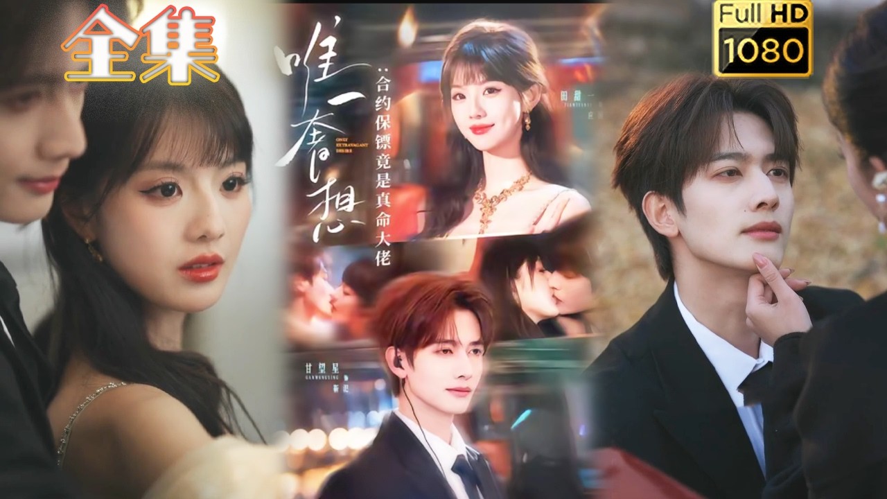 【腹黑千金X禁欲保镖】《唯一奢想：合约保镖竟是真命大佬》#古风好剧 #drama#shorts #shortvideo #短剧#短劇#熱門 #短剧推荐#爱情#女頻#甜剧#甜寵#霸總#都市#豪门