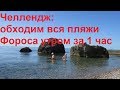 В Крыму 2019 День 11 Все пляжи Фороса искупались за час Челлендж!!! обзор и отзыв пляжи Форос