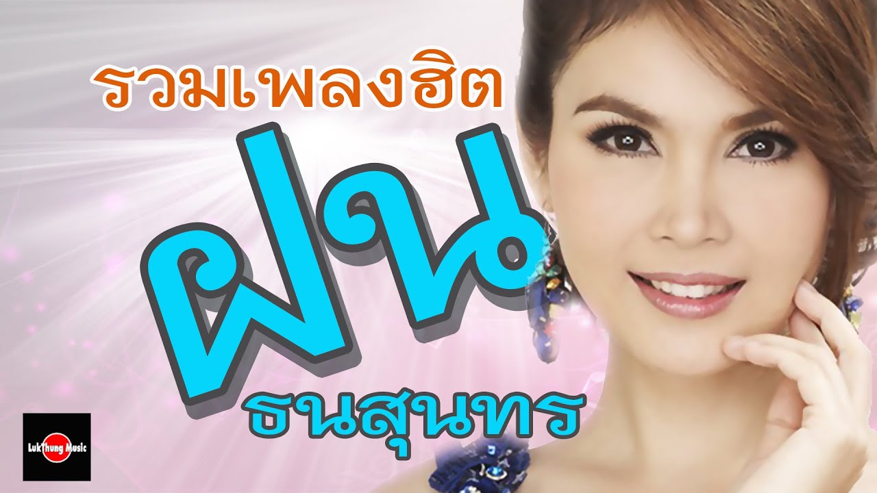 รวมเพลงฮิต : ฝน ธนสุนทร