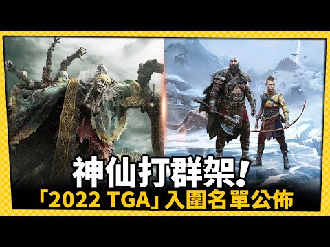 台灣-電玩宅速配-20221115-神仙打架！2022遊戲大獎入圍名單公佈《戰神：諸神黃昏》10項入圍