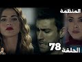 المنظمة الحلقة 78 جيرين كانت هتـغدر بزهراء والفريق يرجع بالمفاجأة وسردار يخضع لاختبار صعب