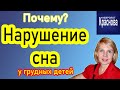 Нарушение сна у грудных детей. Доктор Краснова. Невродом