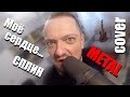 Моё сердце Сплин 😬 METAL 🎸 кавер Пушного!