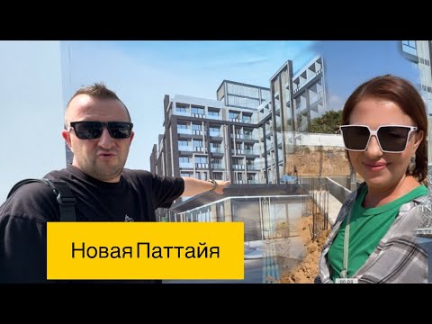 Видео: Купили квартиры в Паттайе на старте продаж. Едем смотреть стройку