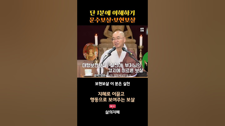 문수보살·보현보살 단 1분에 이해하기